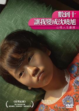 數(shù)到十，讓我變成沈曉旭