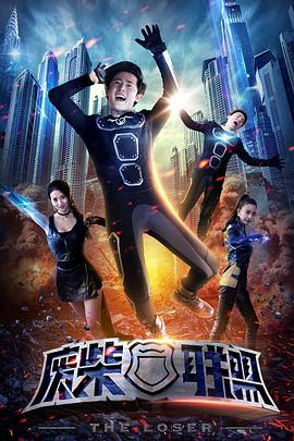 廢柴聯(lián)盟 廢柴聯(lián)盟