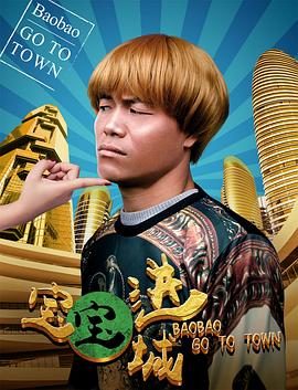 寶寶進(jìn)城 寶寶進(jìn)城