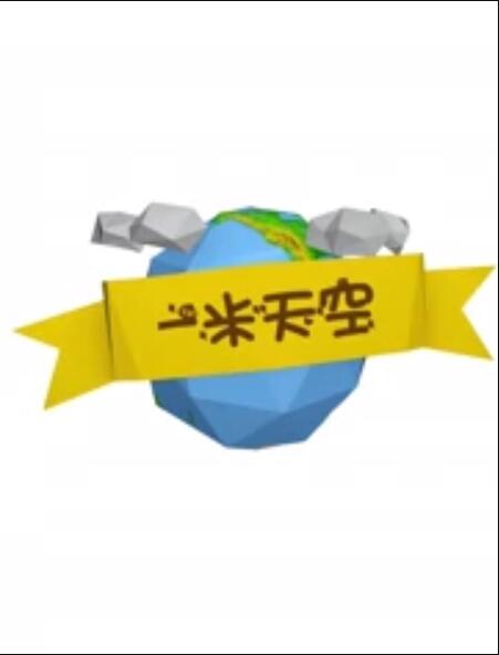 一米天空 一米天空