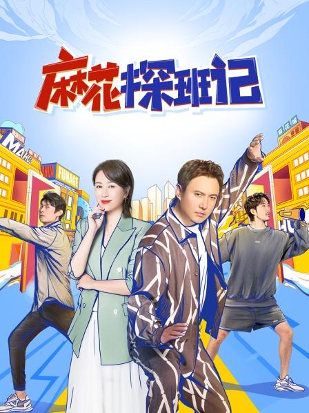 麻花探班記2022 麻花探班記2022