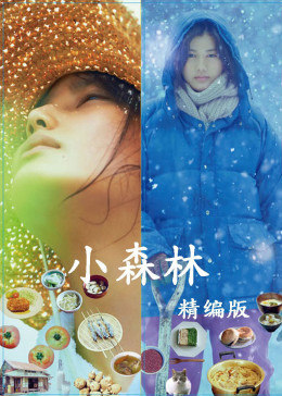 小森林精編版 小森林精編版