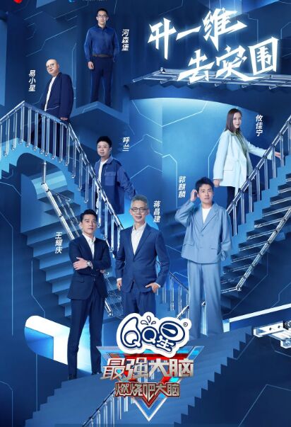 最強大腦第九季悠享版 最強大腦第九季悠享版