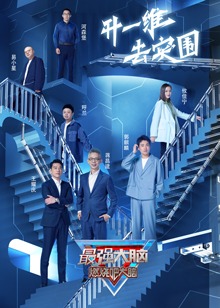 最強大腦第九季