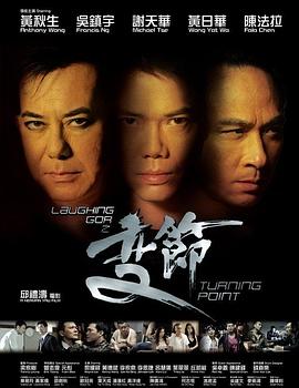 Laughing Gor之變節(jié) Laughing Gor之變節(jié)