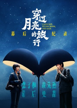《穿過月亮的旅行》幕后紀錄 《穿過月亮的旅行》幕后紀錄
