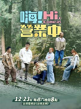 嗨！營業(yè)中第三季