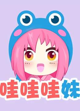 哇妹看綜藝 哇妹看綜藝