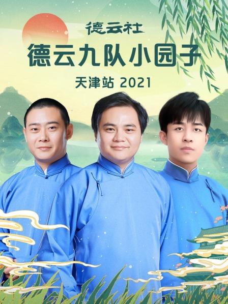德云社德云九隊(duì)小園子天津站2021 德云社德云九隊(duì)小園子天津站2021