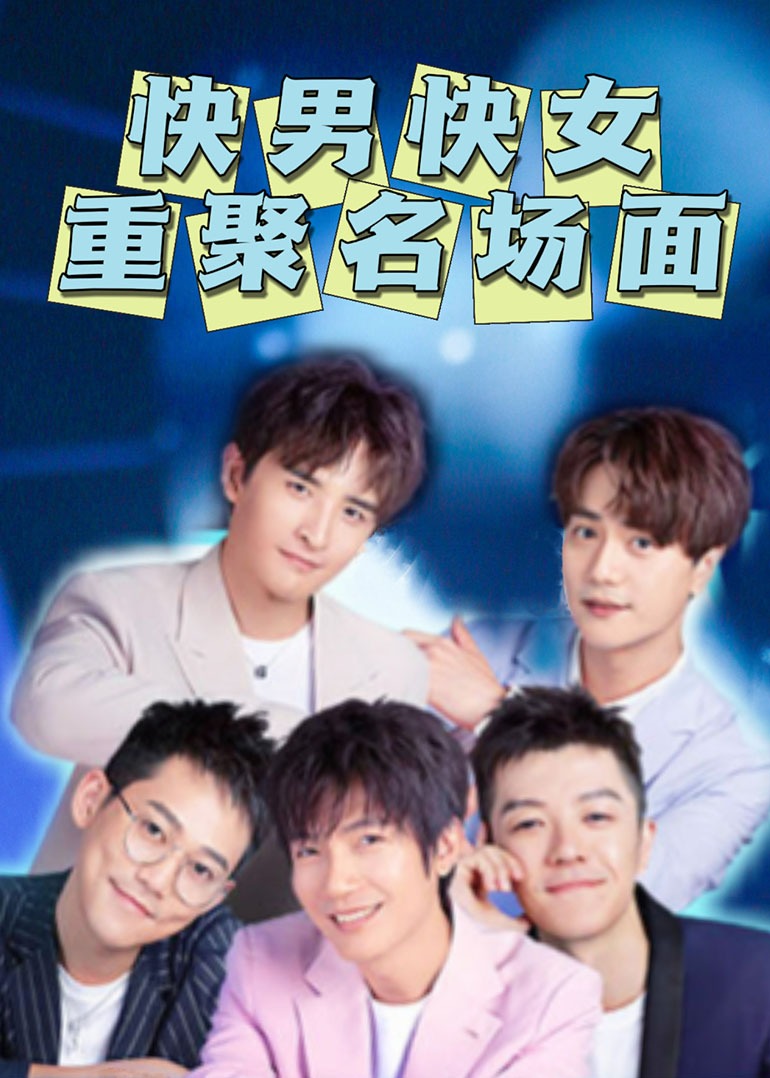 快男快女重聚名場(chǎng)面 快男快女重聚名場(chǎng)面