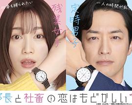 部長和社畜的戀情令人著急番外 部長和社畜的戀情令人著急番外