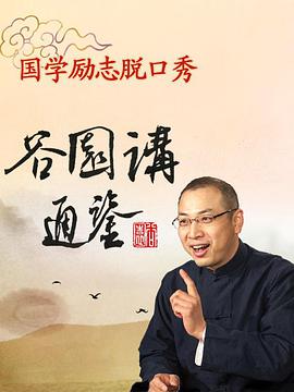 谷園講通鑒 谷園講通鑒