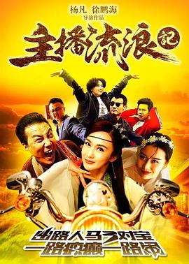 主播流浪記 主播流浪記