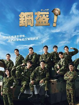 Teppachi! 鋼盔！