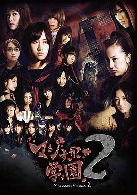 真假學(xué)園2 真假學(xué)園2