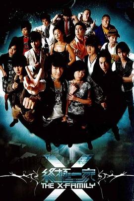 終極一家 終極一家