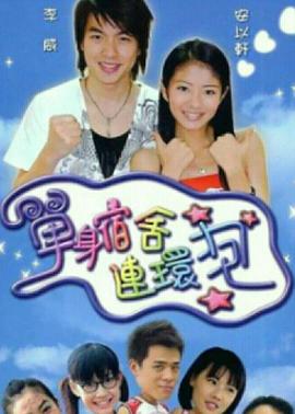 單身宿舍連環(huán)炮 單身宿舍連環(huán)炮