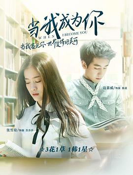 當(dāng)我成為你 當(dāng)我成為你