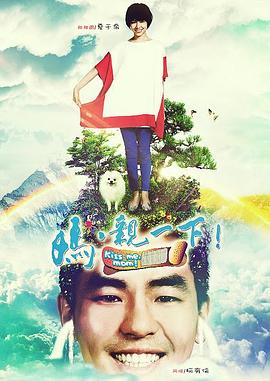 媽?zhuān)H一下 媽?zhuān)H一下