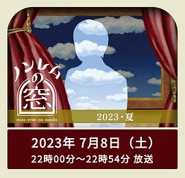 非快速眼動之窗2023夏 非快速眼動之窗2023夏
