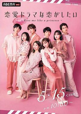 想談一場偶像劇般的戀愛第9季 想談一場偶像劇般的戀愛第9季