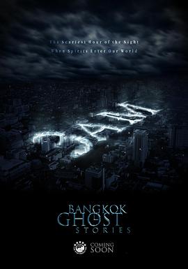 凌晨三點(diǎn)之曼谷鬼故事 凌晨三點(diǎn)之曼谷鬼故事