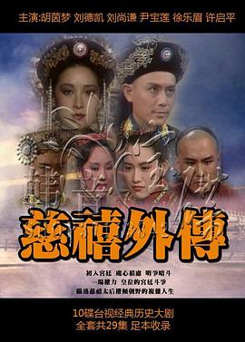 慈禧外傳 慈禧外傳
