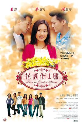 花園街一號(hào)粵語 花園街一號(hào)粵語