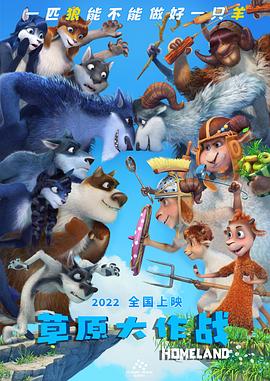 草原大作戰(zhàn) 草原大作戰(zhàn)