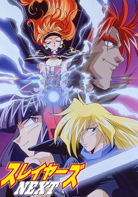 秀逗魔導士NEXT 秀逗魔導士NEXT