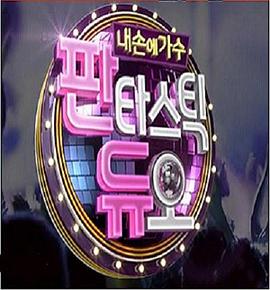 Fantastic Duo—我手中的歌手 Fantastic Duo—我手中的歌手