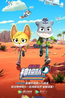 動物神探隊第一季 動物神探隊第一季