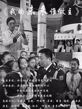 我的未來誰做主 我的未來誰做主