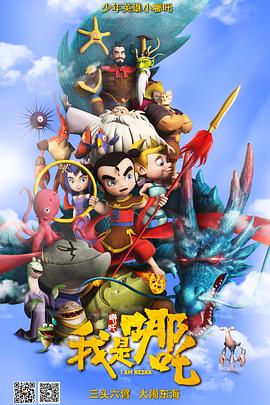 我是哪吒 我是哪吒