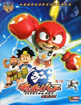 電擊小子第二季 電擊小子第二季