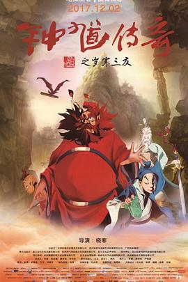 鐘馗傳奇之歲寒三友 鐘馗傳奇之歲寒三友