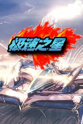 極速之星 極速之星