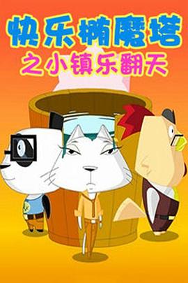 快樂橢魔塔 快樂橢魔塔