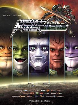 超蛙戰(zhàn)士之星際家園 超蛙戰(zhàn)士之星際家園