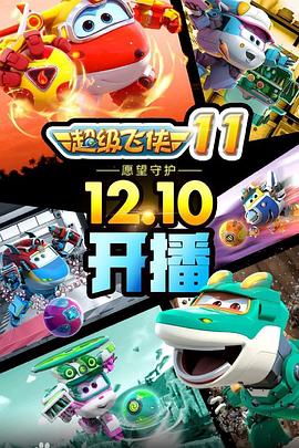 超級飛俠第二季 超級飛俠第二季