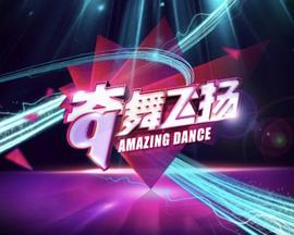 奇舞飛揚(yáng) 奇舞飛揚(yáng)