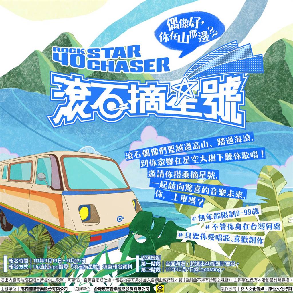 滾石摘星號 滾石摘星號