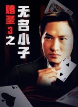 賭圣3:無名小子粵語 賭圣3:無名小子粵語