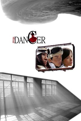 舞者第一季 舞者第一季