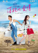 落跑吧愛情 落跑吧愛情