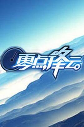 零點鋒云2011 零點鋒云2011