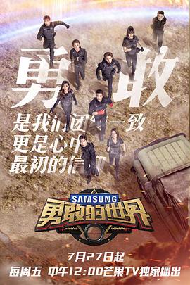 勇敢的世界 勇敢的世界