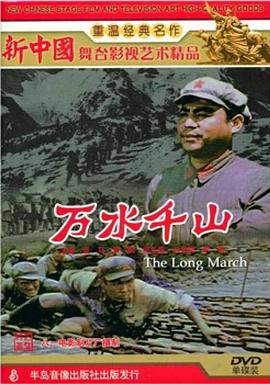 萬(wàn)水千山 萬(wàn)水千山