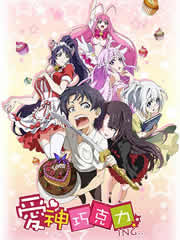 愛神巧克力 愛神巧克力