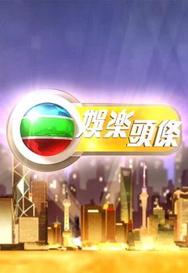 娛樂(lè)頭條粵語(yǔ) 娛樂(lè)頭條粵語(yǔ)